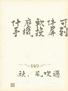 什么软件可以把手机投屏到电脑上