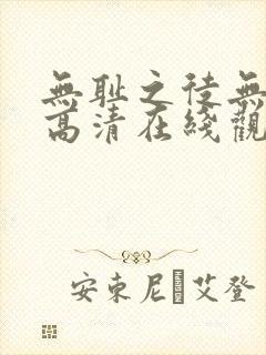 无耻之徒无删减高清在线观看