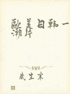 欧美日韩一级高潮片