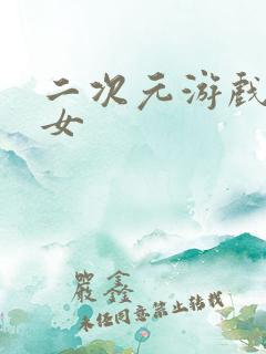 二次元游戏美少女