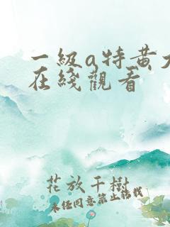 一级a特黄大片在线观看