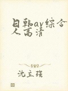 日韩av综合素人高清