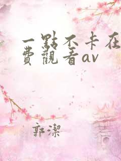 一点不卡在线免费观看av