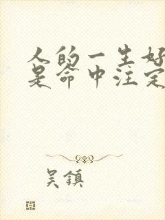 人的一生好坏真是命中注定的吗