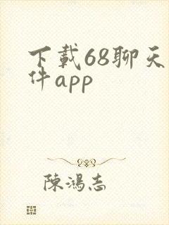 下载68聊天软件app