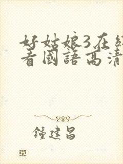 好姑娘3在线观看国语高清