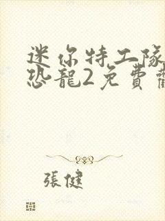 迷你特工队超级恐龙2免费观看