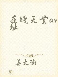 在线天堂av网址