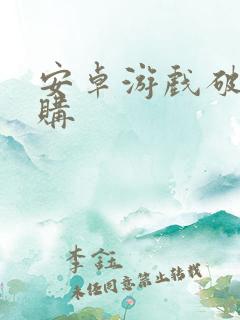 安卓游戏破解内购