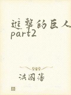 进击的巨人4季part2