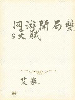 网游开局双sss天赋