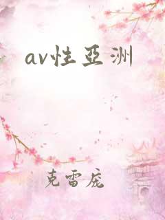 av性亚洲