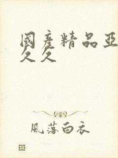 国产精品亚洲久久久