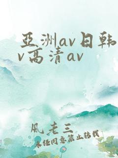 亚洲av日韩av高清av
