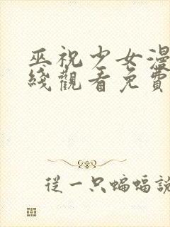 巫祝少女漫画在线观看免费