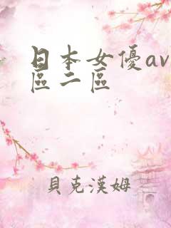 日本女优av一区二区