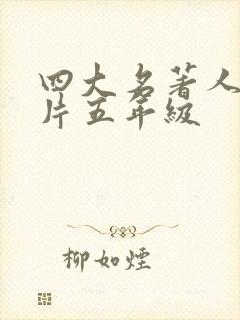 四大名著人物卡片五年级