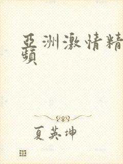 亚洲激情精品视频