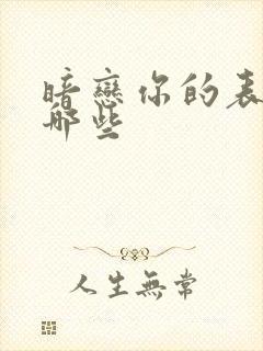 暗恋你的表现有哪些