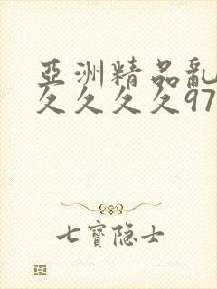 亚洲精品乱码久久久久久97