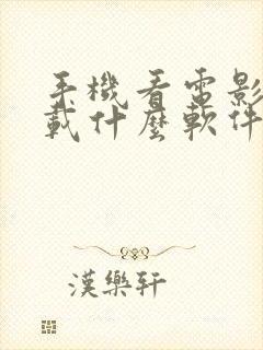 手机看电影要下载什么软件