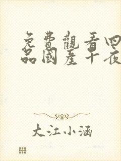 免费观看四虎精品国产午夜