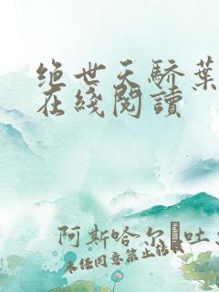 绝世天骄叶凌天在线阅读