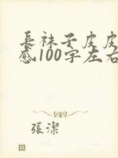 长袜子皮皮读后感100字左右