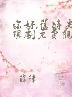 你好,旧时光电视剧免费观看完整版