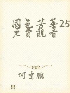 国色芳华25集免费观看