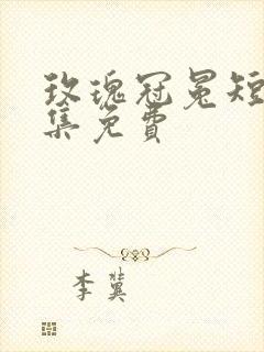 玫瑰冠冕短剧全集免费