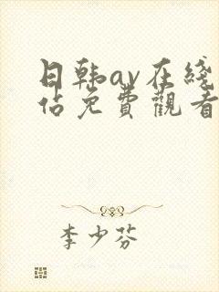 日韩av在线网站免费观看