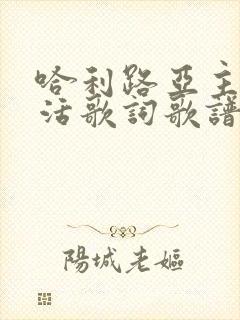 哈利路亚主今复活歌词歌谱