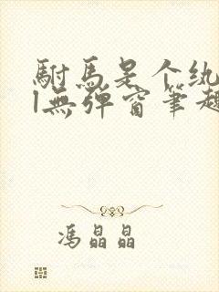 驸马是个纨绔gl无弹窗笔趣阁