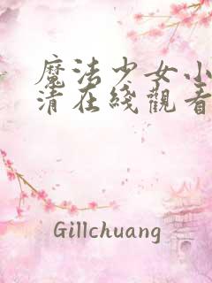 魔法少女小圆高清在线观看