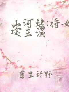 山河烬:将女归途主演