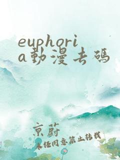 euphoria动漫去码