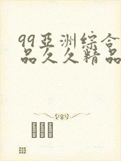 99亚洲综合精品久久精品国产久