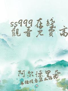 ss999在线观看免费高清电视剧