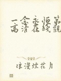 一念永恒第三季高清在线观看