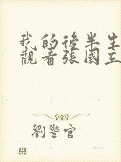 我的后半生免费观看张国立电视剧