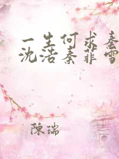一生何求秦菲雪沈浩秦菲雪小说