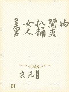 美女扒开内裤给男人桶爽