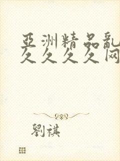 亚洲精品乱码久久久久久网站