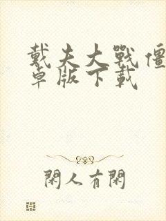 戴夫大战僵尸安卓版下载