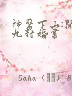 神医下山:开局九封婚书