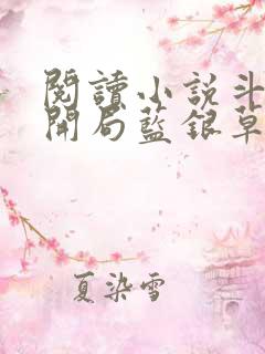 阅读小说斗罗v开局蓝银草从废武魂开始无敌