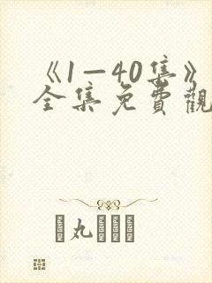 《1—40集》全集免费观看电视剧