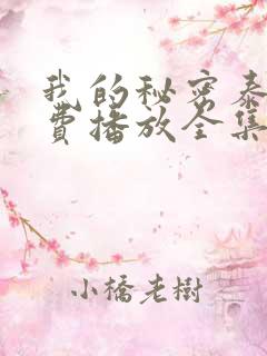 我的秘密泰剧免费播放全集在线观看