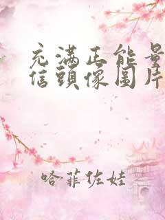 充满正能量的微信头像图片